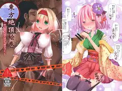 東方絶頂絵巻