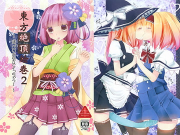 東方絶頂絵巻2 [Nijusei]