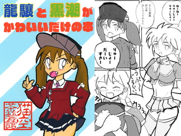 龍驤と黒潮がかわいいだけの本 [猫空茶藝館]