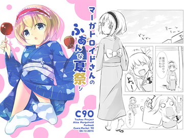 マーガトロイドさんのふあんな夏祭り [apsis]