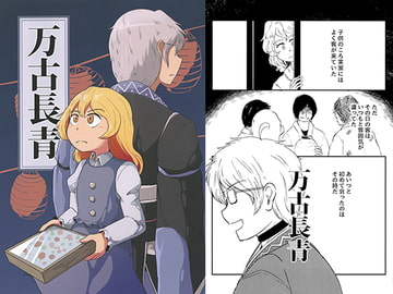 万古長青 [セイトゥートーン]