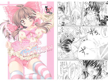 霊夢さんとイチャイチャするっ! [Cute]