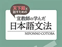 天下殿と話すための 宣教師の学んだ日本語文法