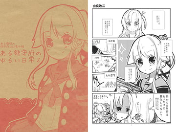 ある鎮守府のゆるい日常2 [香月堂]