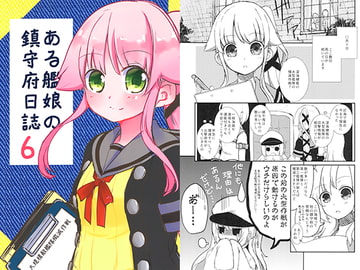 ある艦娘の鎮守府日誌6 [香月堂]