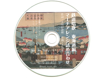 鉄道唱歌　東海道編　マーチアレンジ詰め合わせ [帝都鉄道音楽営団]