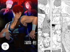 淫魔の剣 [イヌミソ]