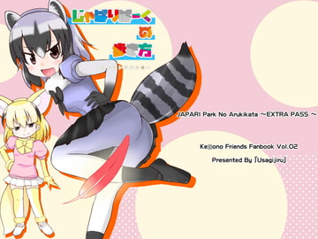 じゃぱりぱーくの歩き方～エクストラパス編～ [うさぎじる]