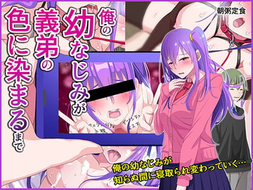 俺の幼なじみが義弟の色に染まるまで [朝粥定食]