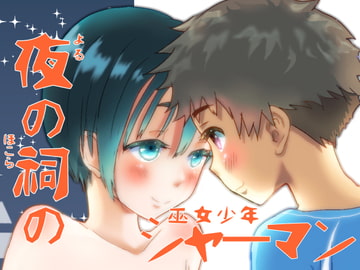 夜の祠のシャーマン [なつかんみ]