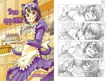 Bon appetit? [鋼鉄]