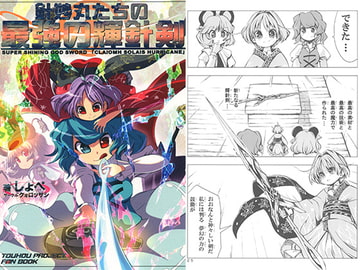 針妙丸たちの最強の輝針剣 [クォロッサシ]