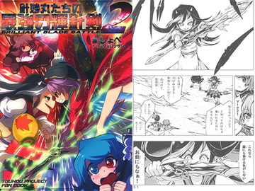 針妙丸たちの最強の輝針剣2 [クォロッサシ]