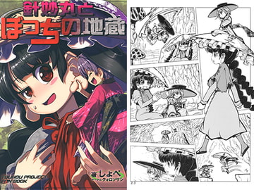 針妙丸とぼっちの地蔵 [クォロッサシ]