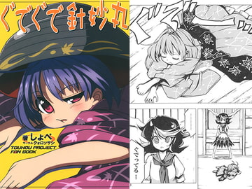 ぐでぐで針妙丸 [クォロッサシ]