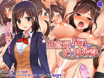 クソ生意気な義妹は俺の性奴○ [どうしょく]