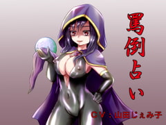 罵倒占い [lapis]