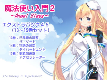 魔法使い入門2 -ANGEL BLESS- エクストラパック5(魔法使い入門2 13～15巻まとめパック) [MAGIC FACTORY]