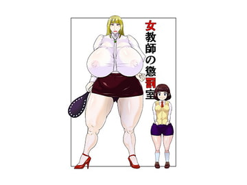 女教師の懲罰室 [明るいSM]