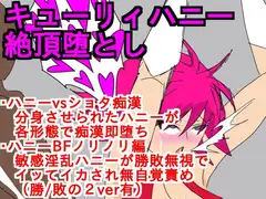 キューリィハニー絶頂堕とし