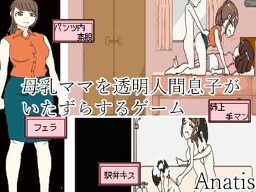 母乳ママを透明人間息子が痴○するゲーム [Sistny&Anasis]