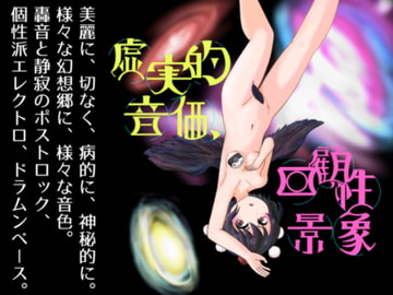 虚実的音価、回顧性景象 [マッコ屋]