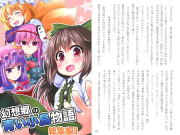 幻想郷の青い小鳥物語 総集編3 [－風－]