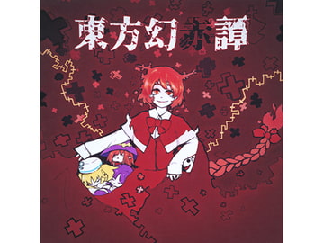 東方幻赤譚 [HILARIS]