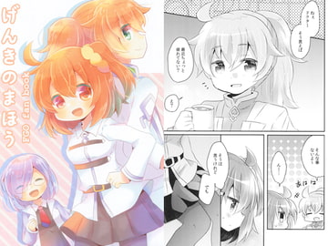 げんきのまほう [曖昧me]