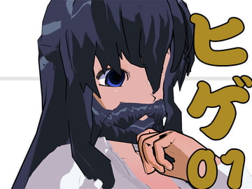 ヒゲ01 [3Dポーズ集]