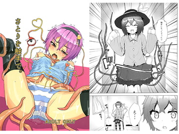 さとりを触手で。 [からももたると]