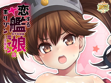 恋する艦娘のホリゾンライン～龍驤編～ [魚ウサ王国]