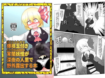 爆根玉付き宵闇妖怪が深夜の人里で野外露出する本 [大自然重工]
