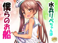 水兵リベちゃんは僕らのお船