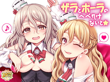 ザラとポーラのへべれけないと [魚ウサ王国]