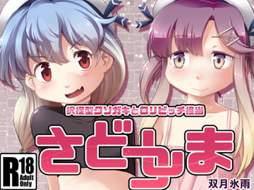 さどつしま [ツキトコオリノ]