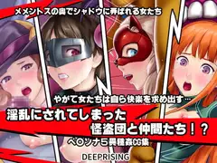 淫乱にされてしまった怪盗団と仲間たち!?