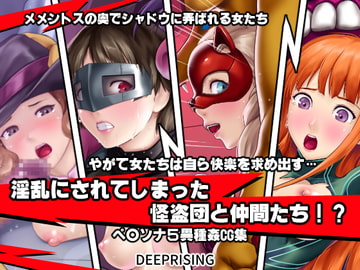 Phantom Thieves and Fellows Lewdified!? [DEEP RISING]