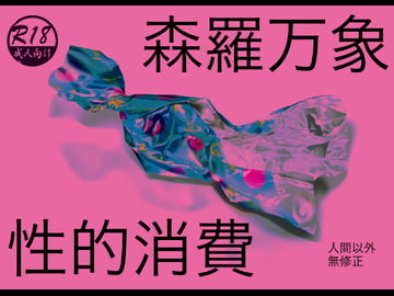 森羅万象性的消費 [ストレンジ コケットリー]