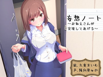 妄想ノート～お姉さんが実現してあげる～ [おっさんはうす]