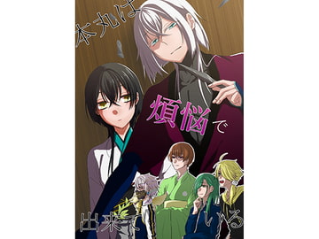 本丸は煩悩で出来ている [Howaitopepar]