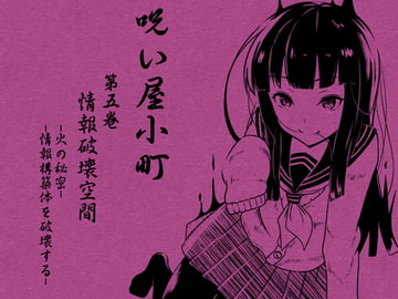 ノロイヤコマチ-呪い屋小町-  第5巻 情報破壊空間「炎のミキサー」 -火の秘密- -情報構築体を破壊する- [まほー工房]