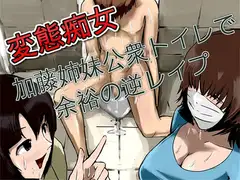 変態痴女 加藤姉妹公衆トイレで余裕の逆レ○プ