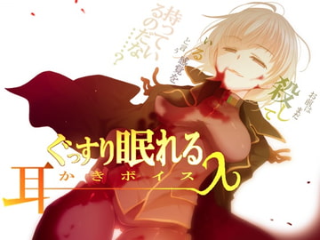 ぐっすり眠れる耳かきボイスλ(ラムダ) [チームランドセル]