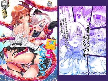 星5くださいっ [ectoborn]