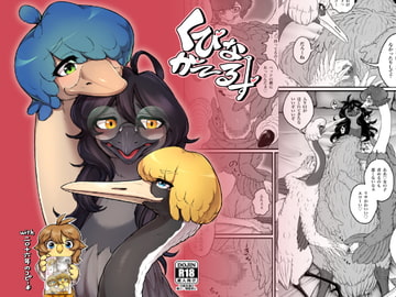 くびながーるず [いもむし教育窓口]