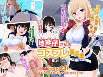 地味子さんのコスプレ撮影会 [マンゴスチン]