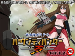 バウンティハンター3 [ティー・エンタ・ぴー]