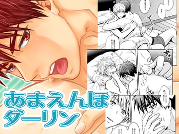 あまえんぼダーリン [ビバ・みきのすけ]
