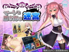 マーレと黒き海の迷宮 [ゆめなまこん]